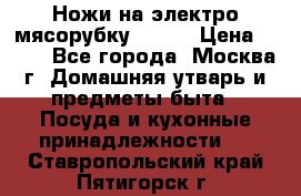 Ножи на электро мясорубку BRAUN › Цена ­ 350 - Все города, Москва г. Домашняя утварь и предметы быта » Посуда и кухонные принадлежности   . Ставропольский край,Пятигорск г.